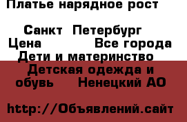 Платье нарядное рост 104 Санкт- Петербург  › Цена ­ 1 000 - Все города Дети и материнство » Детская одежда и обувь   . Ненецкий АО